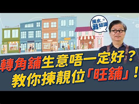 店舖風水|【店舖風水】蔣匡文教你揀旺舖賺大錢！「想